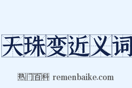 天珠变近义词是什么意思的图片